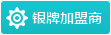 銀牌加盟商